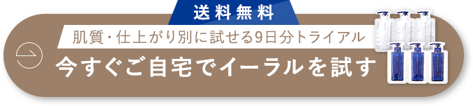 今すぐご自宅でイーラルを試す