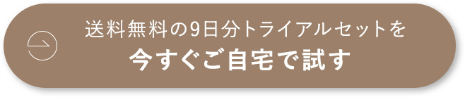 今すぐご自宅でイーラルを試す