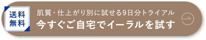 今すぐご自宅でイーラルを試す