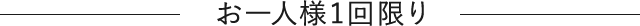 お1人様1回限り