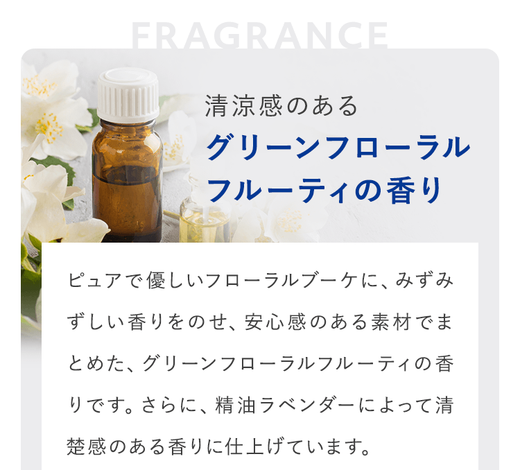 清涼感のあるグリーンフローラルフルーティの香り