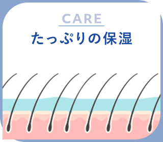 たっぷりの保湿