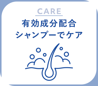 有効成分配合シャンプーでケア