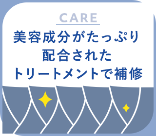 美容成分がたっぷり配合されたトリートメントで補修 