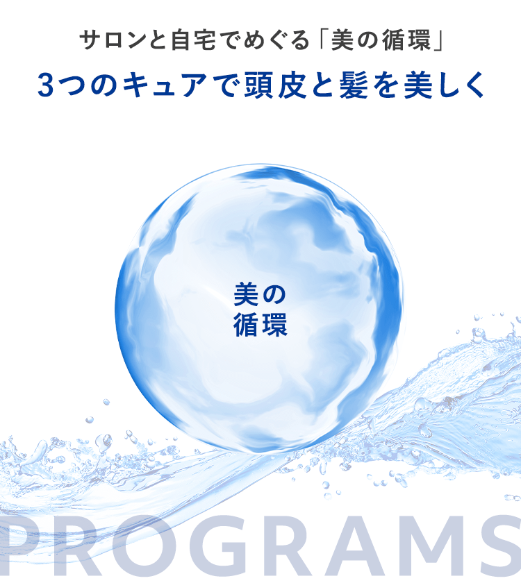 3つのキュアで頭皮と髪を美しく