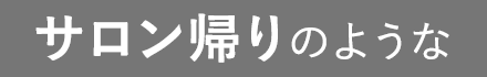 サロンのような